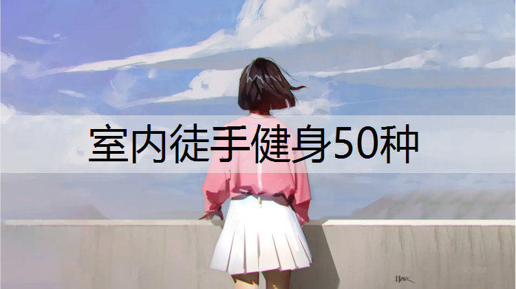 室内徒手健身50种