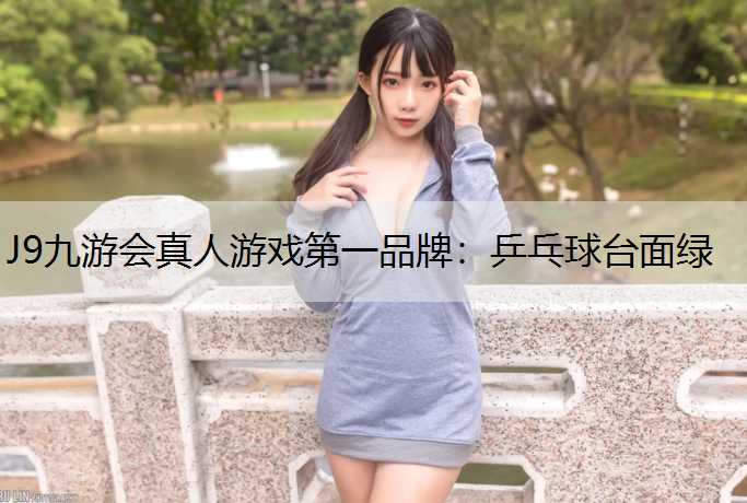 J9九游会真人游戏第一品牌：乒乓球台面绿