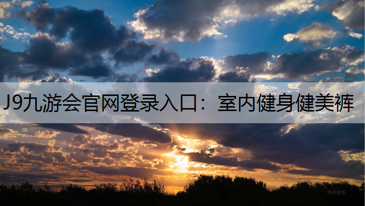 J9九游会官网登录入口：室内健身健美裤