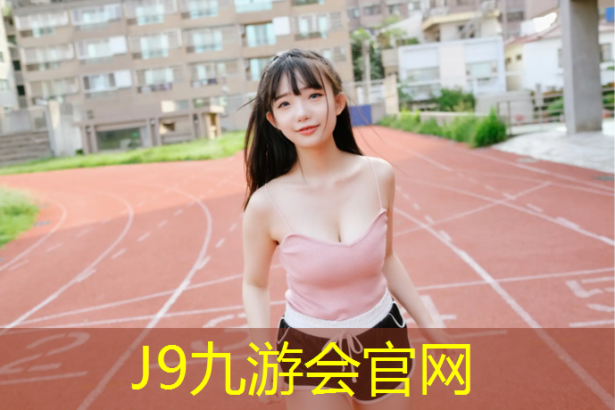 J9九游会真人游戏第一品牌：秦皇岛塑胶跑道