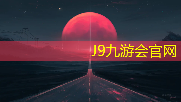 J9九游会真人游戏第一品牌：乌苏社区塑胶跑道