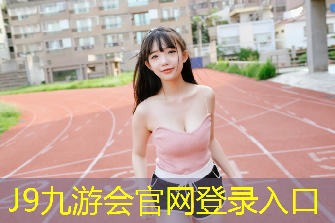 J9九游会真人游戏第一品牌：蒂森塑胶跑道价格